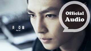 炎亞綸 Aaron Yan - 這不是我 That's Not Me 片花版MV (三立都會偶像劇「愛上兩個我」片尾曲)