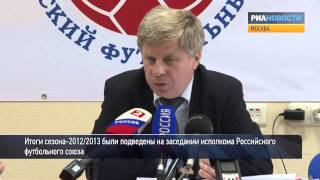 Президент РФС о лучших игроках, итогах сезона и исключении Аминова