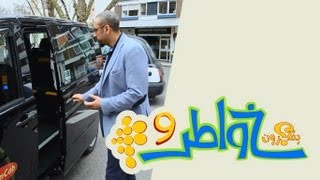 خواطر 9 - الحلقة 8 - تاكسي غير