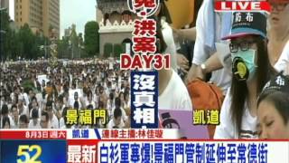 20130803中天新聞　十萬鄉民全台串連　穿白T凱道送仲丘