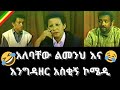 Comedy...Alebachew, Limeneh & Engedazer