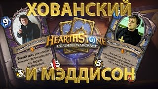 Хованский и Мэддисон в HEARTHSTONE