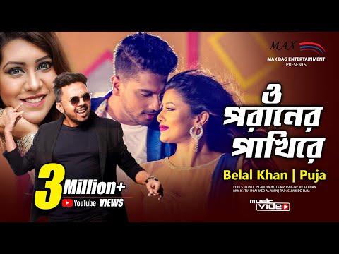 Download O Poraner Pakhire | ও পরানের পাখিরে | Belal Khan | Puja | Toya | Max Bag Entertainment | 2018