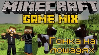 ВладНекст и Евгеха на лошадках - Minecraft GameMix Mini-Game