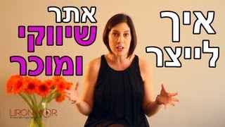 לירון מור מגלה איך לעצב אתר אינטרנט שיווקי ומוכר