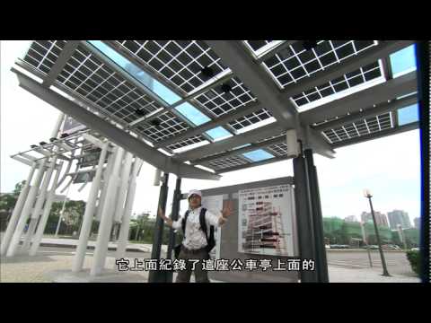 從從 唐從聖與光電公車站 Solar panel bus station pic