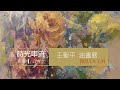 王聖平[時光串流]油畫邀請展2022.5/4-5/29鹿港公會堂＠生活情報＊彰化ｅ報