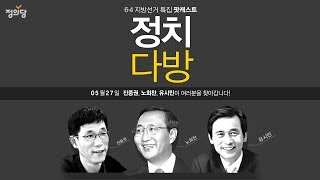 진중권노회찬유시민의 정치다방 광고1