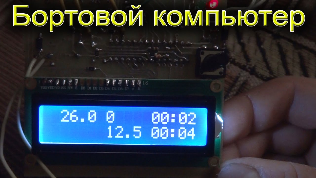 Собрать бортовой компьютер своими руками Собрать бортовой компьютер своими руками