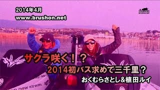 サクラ咲く！？　2014年　初バス求めて三千里？/おくむらさとし＆植田ルイ・琵琶湖