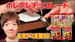 お宝グミを探せ！ホレホレチョコレート！