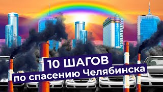 Личное: Как спасти Челябинск: 10 простых решений, чтобы превратить суровый город в мечту Варламова