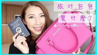 我的旅行手袋裝什麼? + Michael Kors Selma評價 | Bethni Y