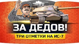 Превью: ЗА ДЕДОВ! ● ДОБИВАЕМ ПОСЛЕДНЮЮ ОТМЕТКУ НА ИС-7