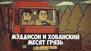 МЭДДИСОН И ХОВАНСКИЙ МЕСЯТ ГРЯЗЬ в Spintires