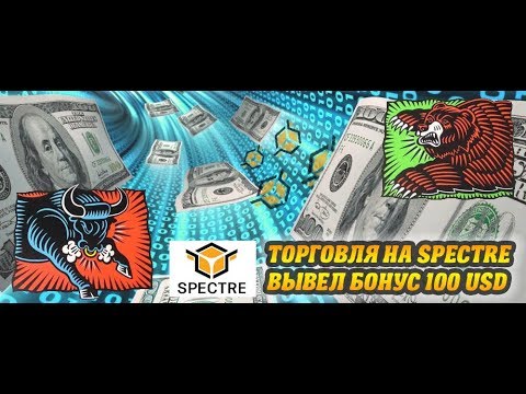 Торговля на Spectre AI (что и как делать, чтобы вывести бонусные 100 USD)