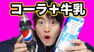 コーラ＋牛乳が【凄い】ことになる！けど味はどうなんだろう？