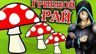 Грибной Рай! (SkyCraft)№5