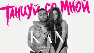 KAN - Танцуй со мной Скачать клип, смотреть клип, скачать песню