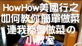 HowHow美國行S2 #4