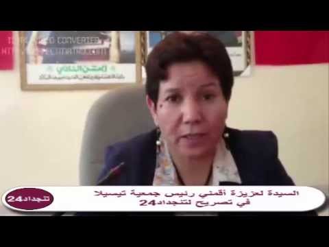 رئيسة جمعية تيسيلا السيدة لعزيزة اقمني في لقاء مع قناة تنجداد24 حول مركب المرأة والطفل ودار الأمومة