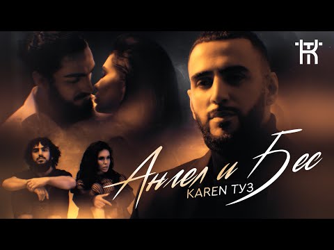 Karen Туз - Ангел И Бес