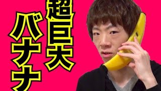 話題騒然！巨大バナナ型iPhoneケース！