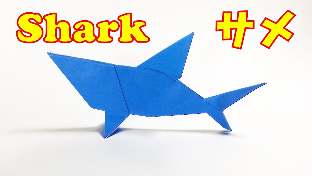 サメの作り方