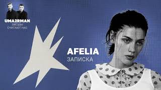 Записка (Uma2rman "Звёзды считают нас") — AFELIA