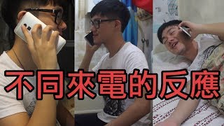 [薑檸樂] 不同來電的反應