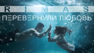 RIMAS - Перевернули Любовь Скачать клип, смотреть клип, скачать песню