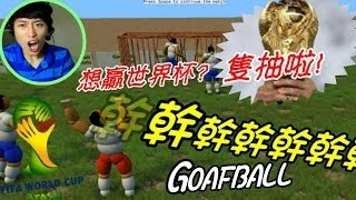 【GOOFBALL GOALS傻瓜世界盃2014!】打波子機 - 你想踢波定踢人呀?