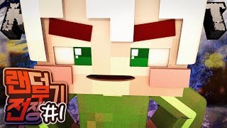 악어 [ 랜덤무기전쟁 시리얼의용맹함 1부 ] 마인크래프트 minecraft