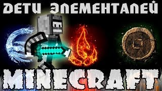 Дети Элементалей! (Minecraft моды)