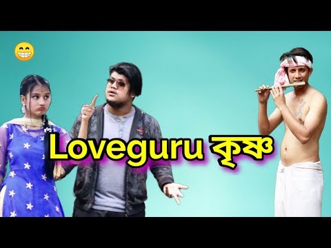 Love Guru কৃষ্ণ || OLaCrazy || NEW ASSAMESE FUNNY VIDEO 2020