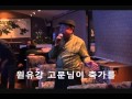 성공 적십자동문회 송년회. 제3부. 12.12.12일. wmv