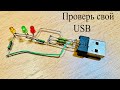 USB тестер на СВЕТОДИОДАХ.Как проверить USB гнездо компьютера