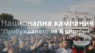 Събудете се българи, помнете героите си!