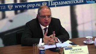 Брифинг председателя комитета Госдумы по вопросам собственности Сергея Гаврилова