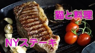 【猫と料理】NYステーキ Cooking with Cat - New York Steak