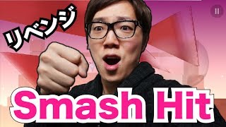 Smash Hitリベンジしてみた！目指せ全クリ！【ヒカキンゲームズ】