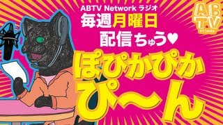 [毎週月曜日配信ABTV Networkラジオ#14] 「ポピカピカピ〜ン」Vol.165