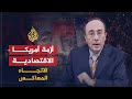 الإتجاه المعاكس- مستقبل أميركا