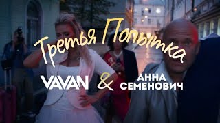 Анна Семенович, VAVAN – «Третья попытка» (Teaser)