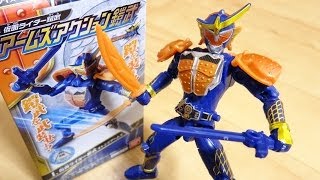 完成度が高くなってる！？食玩 アームズアクション鎧武 全4種 01仮面ライダー鎧武オレンジアームズ レビュー！アームチェンジ可能 ガイム