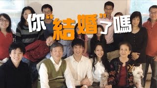 你結婚了沒？中港台年底喜事一籮筐│老外看中國│郝毅博 Ben Hedges