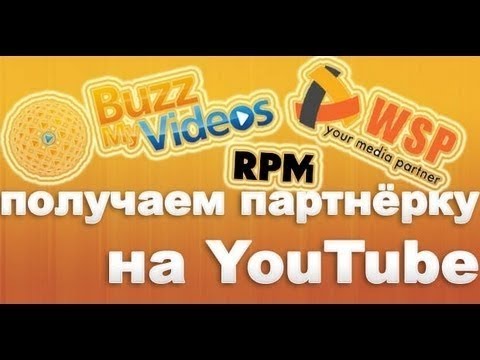 Как сделать партнёрку на ютуб Как сделать партнёрку на ютуб