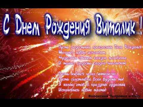 Поздравления виталия с днем рождения в стихах Поздравления виталия с днем рождения в стихах