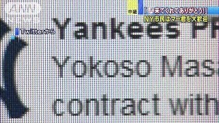 ニューヨークは大歓迎！"Yokoso！"田中将大投手(14/01/23)