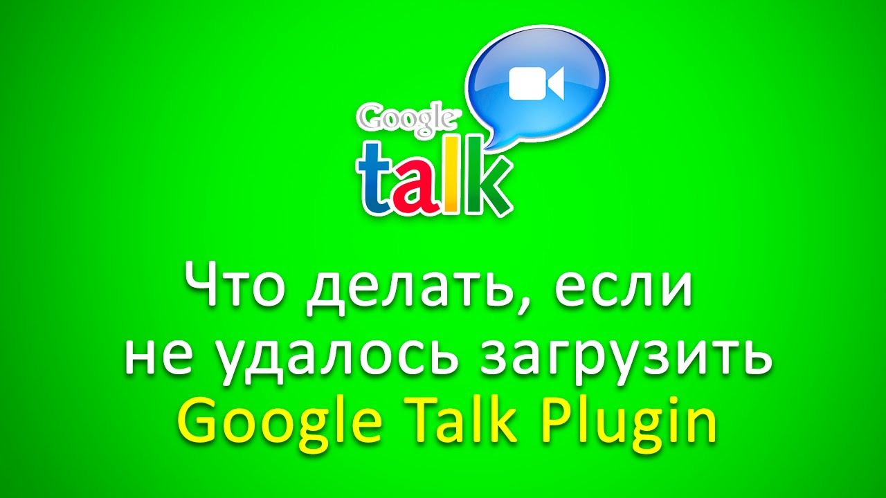 ... Не удалось загрузить Google Talk Plugin" - YouTube